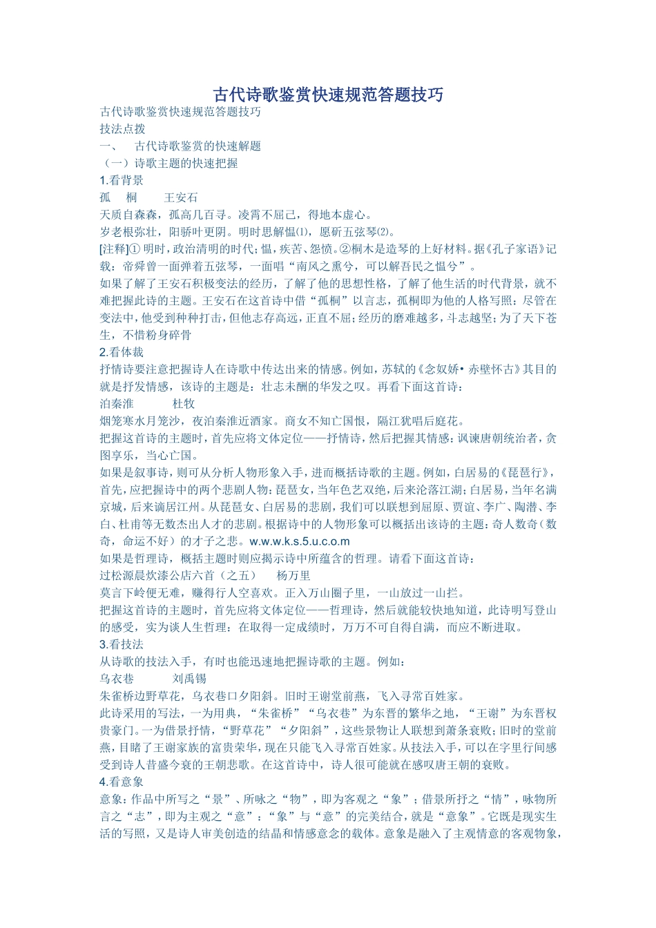 古代诗歌鉴赏快速规范答题技巧_第1页