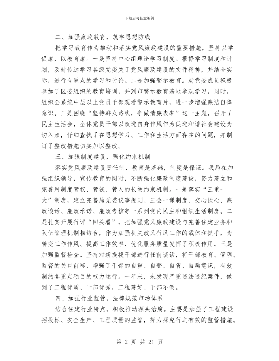 党委落实党风廉政责任制自查报告3篇与党委领导廉洁自律述职报告汇编_第2页