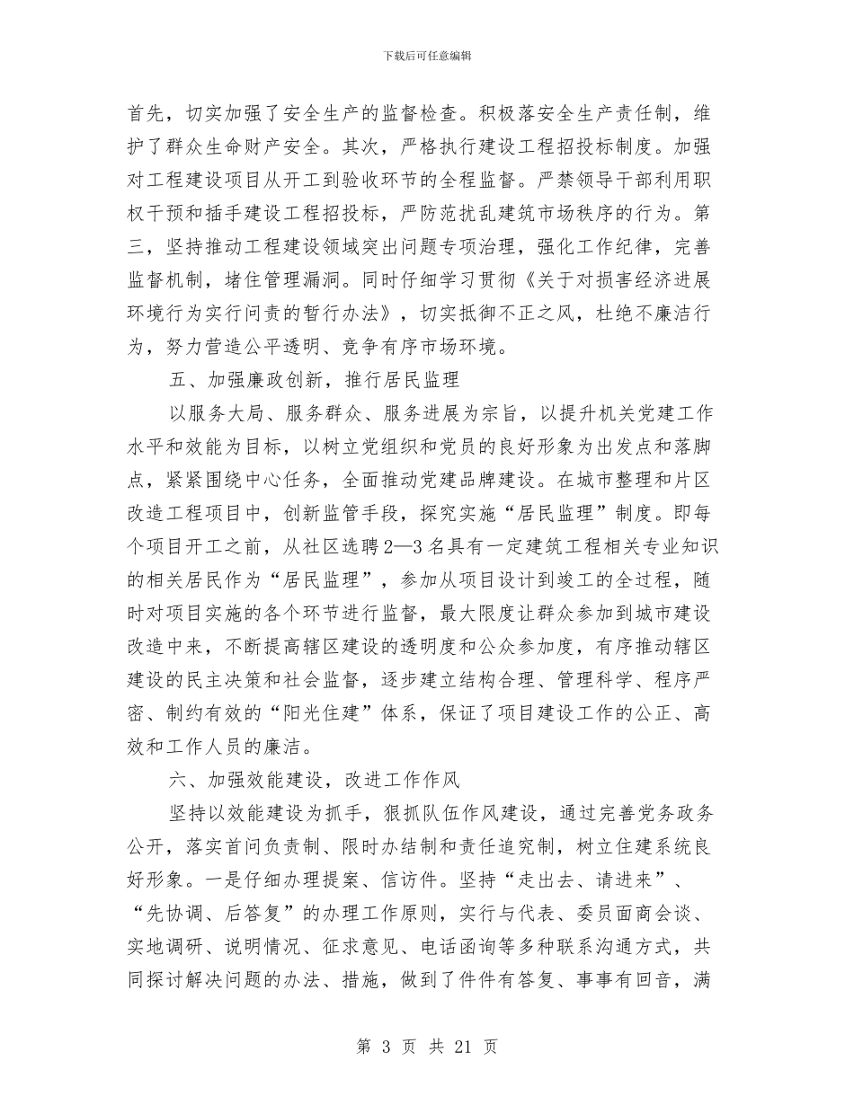 党委落实党风廉政责任制自查报告3篇与党委领导廉洁自律述职报告汇编_第3页