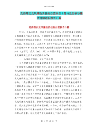 党委落实党风廉政责任制自查报告3篇与党委领导廉洁自律述职报告汇编