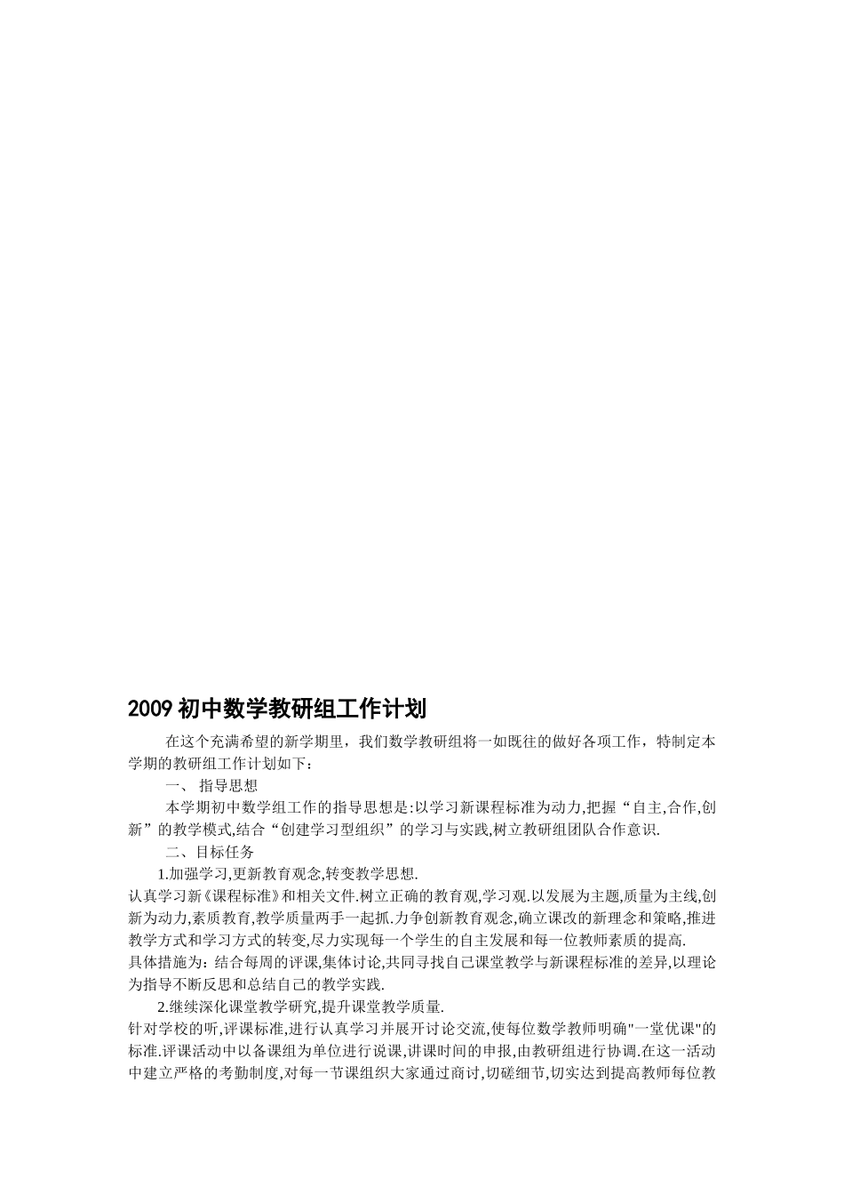 2009初中数学教研组工作计划_第1页