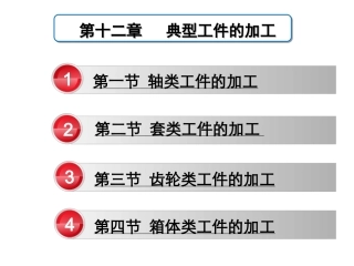 典型工件的加工