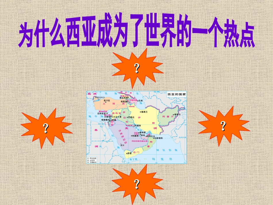 湘教版七下西亚地区_第3页