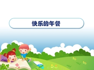 新版北师大版教材一年级上册数学《快乐的午餐》课件