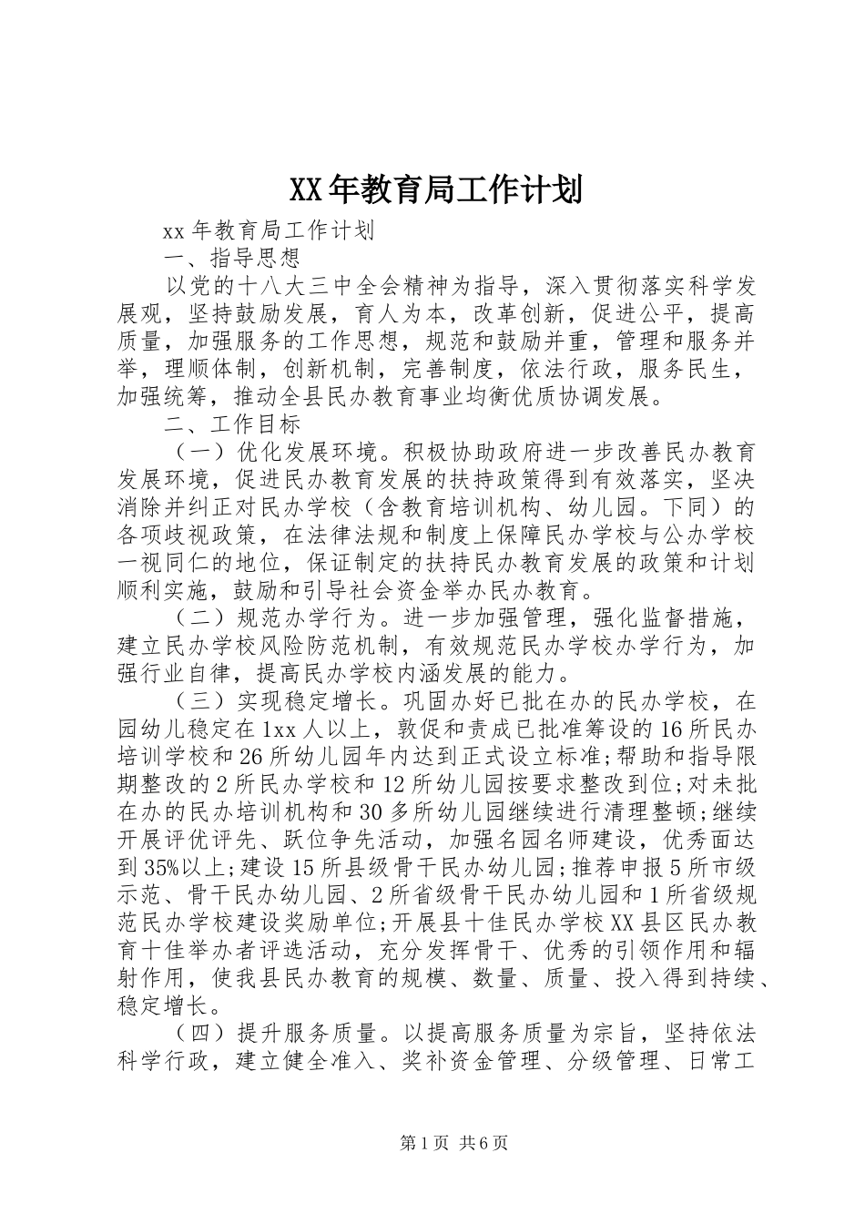 XX年教育局工作计划_第1页