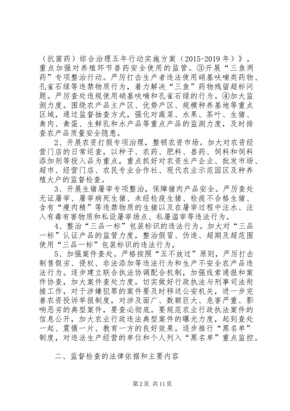 县农业局XX年度行政检查计划_第2页