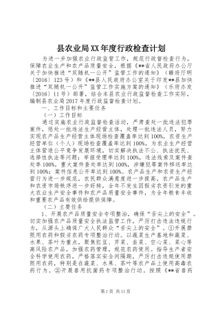 县农业局XX年度行政检查计划