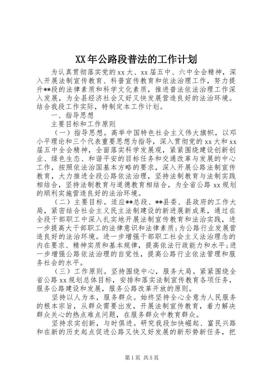 XX年公路段普法的工作计划_第1页