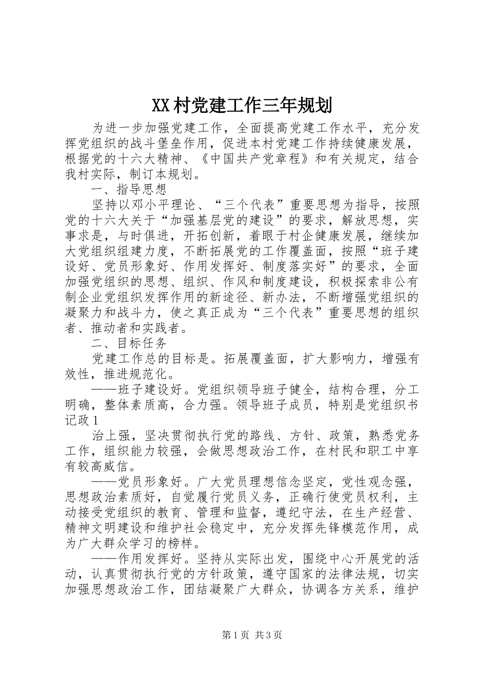 XX村党建工作三年规划_第1页