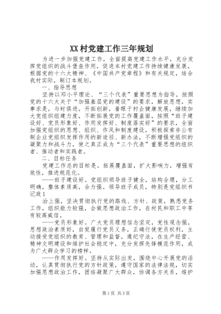 XX村党建工作三年规划