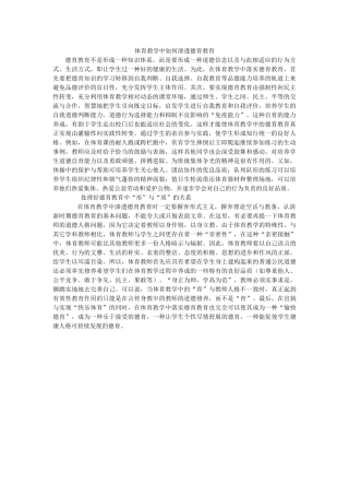 体育教学中如何渗透德育教