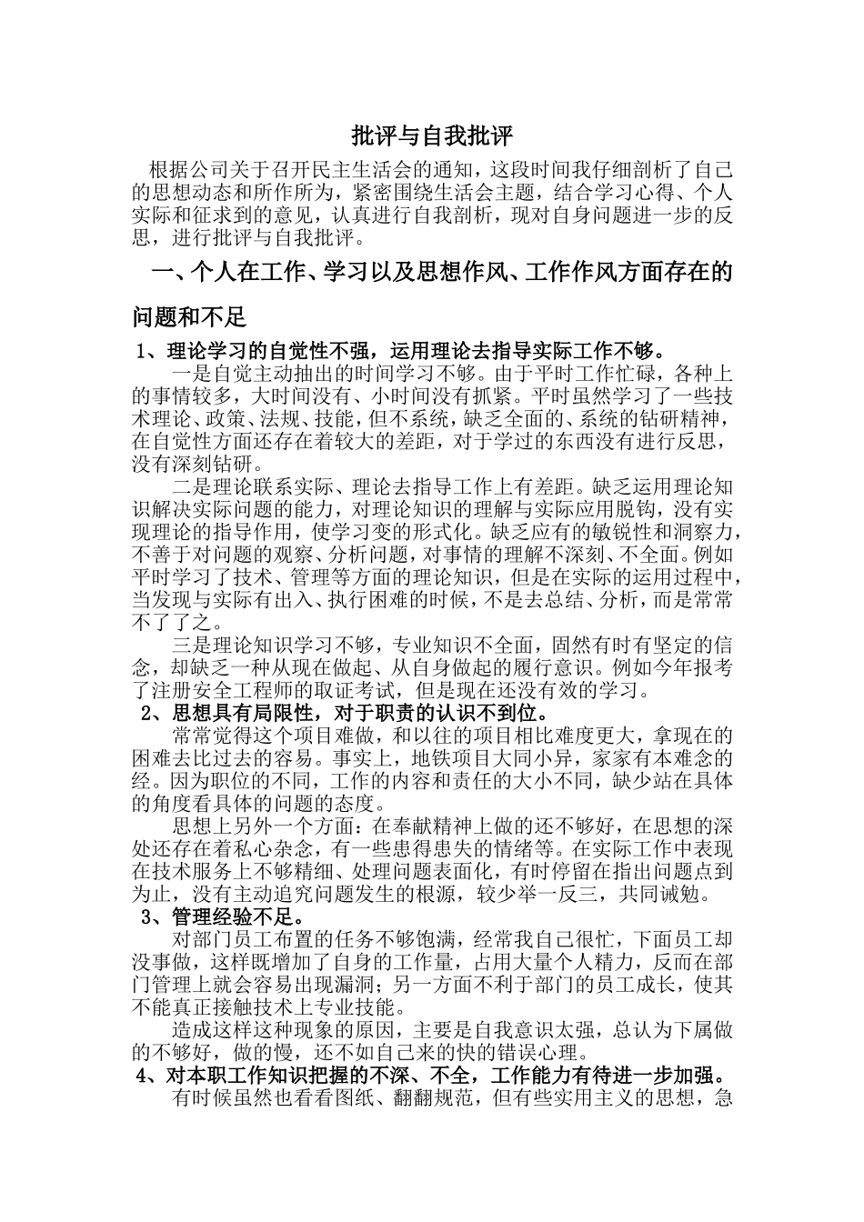 工程项目技术管理人员批评与自我批评_第1页