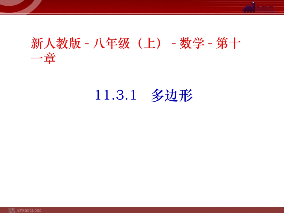 13.3.1多边形.3.1-多边形_第1页