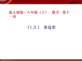 13.3.1多边形.3.1-多边形