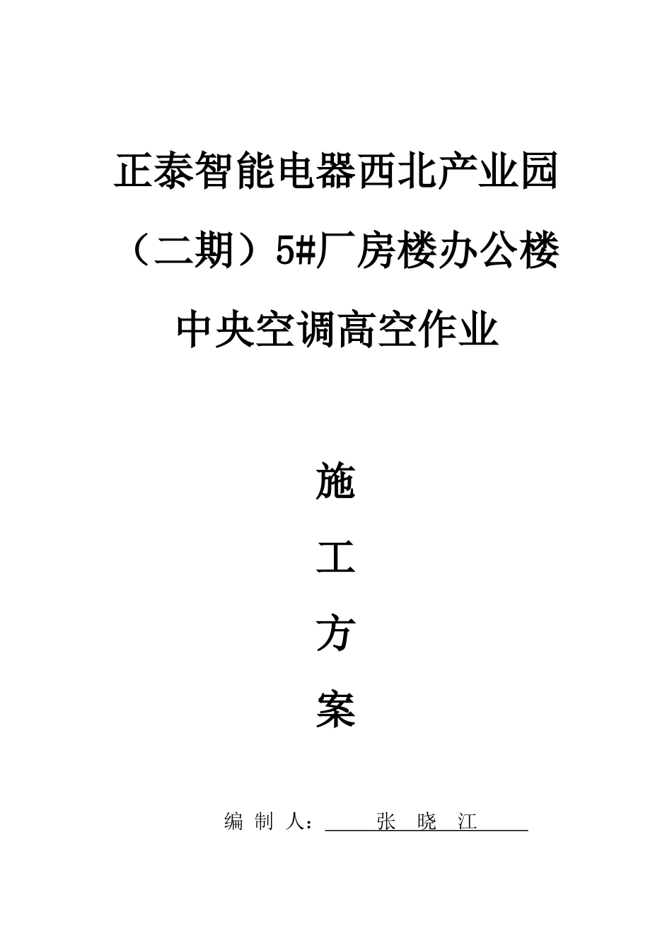 高空作业施工组织方案_第1页