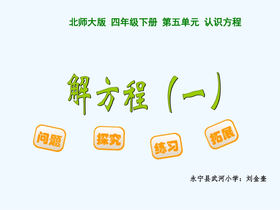 小学数学北师大2011课标版四年级解方程(一)——刘金奎_第1页