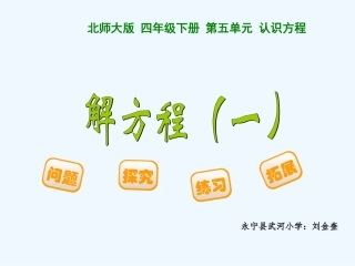 小学数学北师大2011课标版四年级解方程(一)——刘金奎