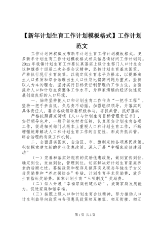 【新年计划生育工作计划模板格式】工作计划范文