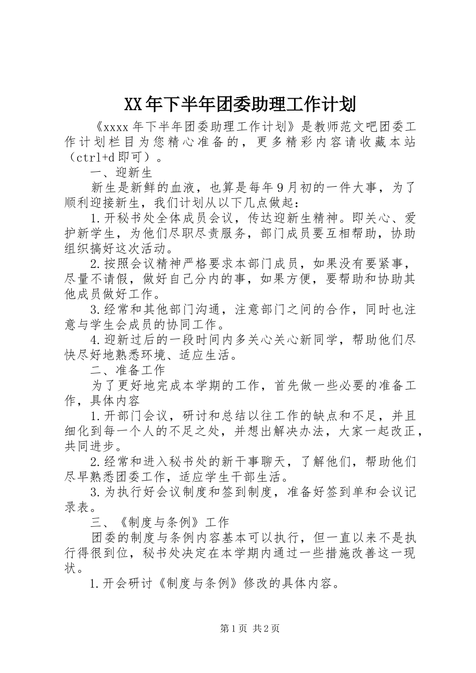 XX年下半年团委助理工作计划_第1页