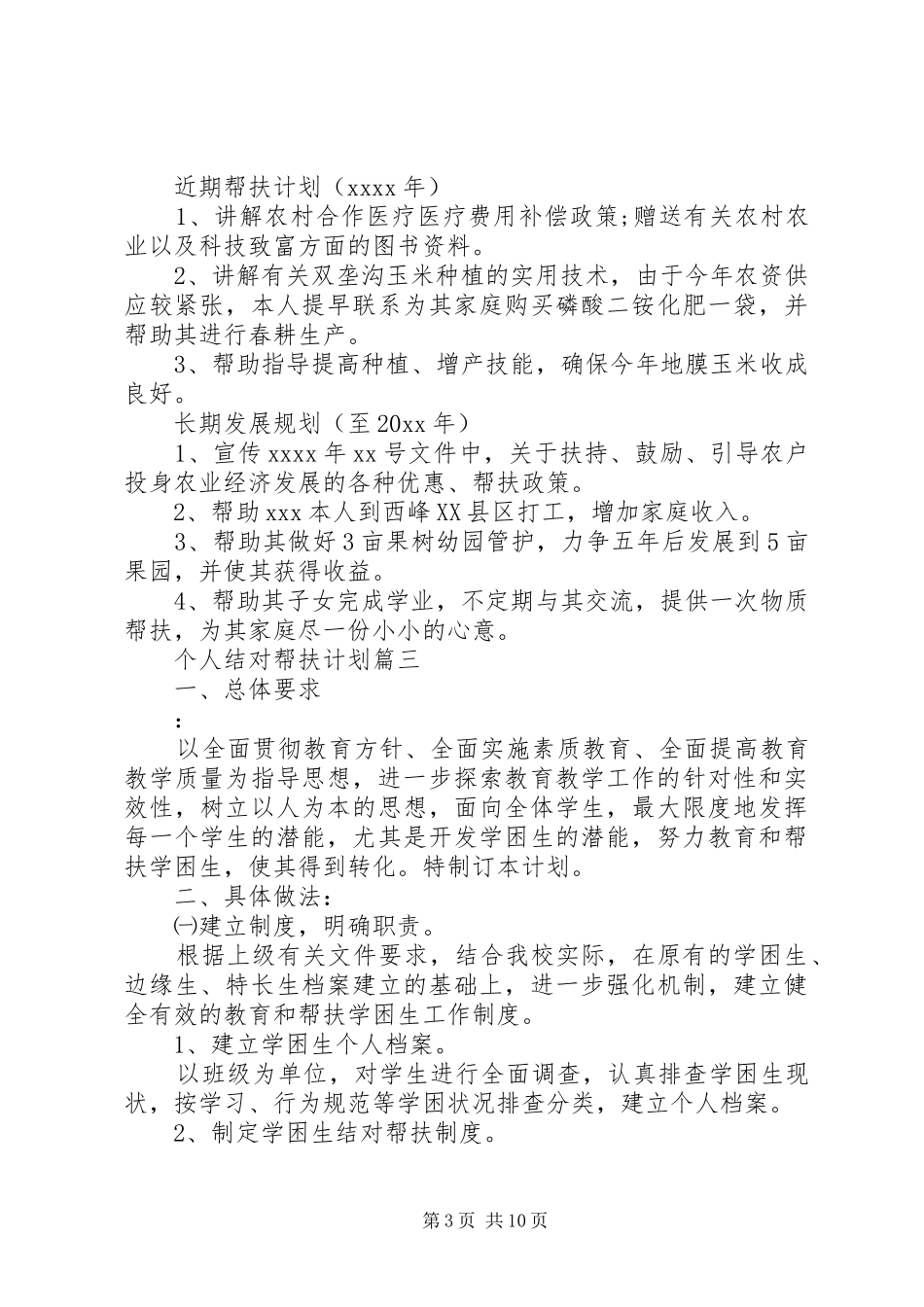 个人结对帮扶计划安排参考范文_第3页