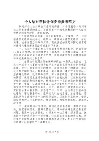 个人结对帮扶计划安排参考范文