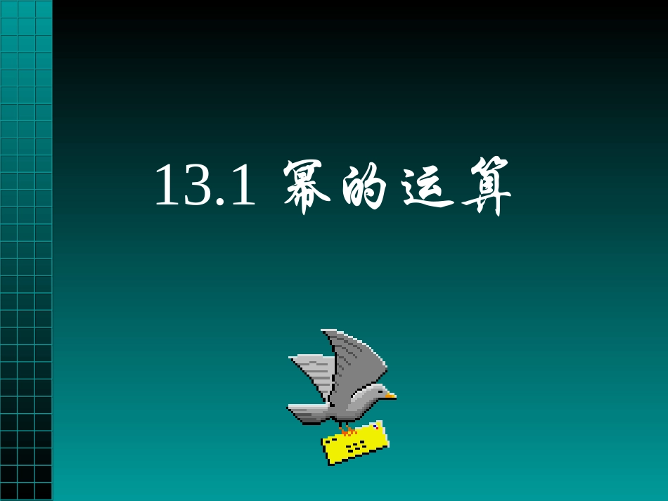 同底数幂.1幂的运_第1页