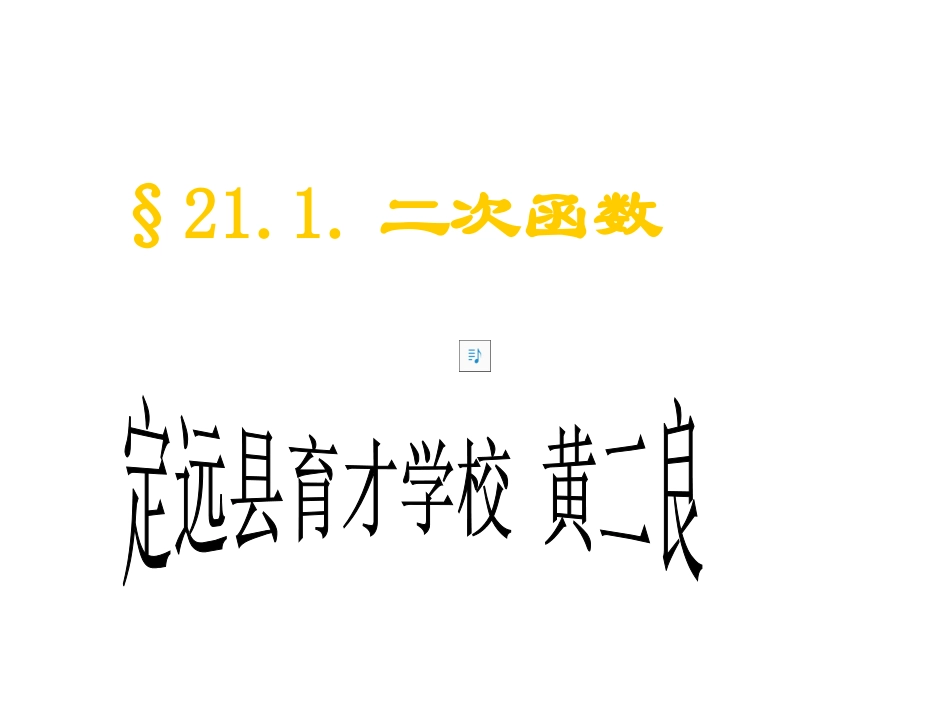 二次函数.1二次函数的概念课件ppt_第1页