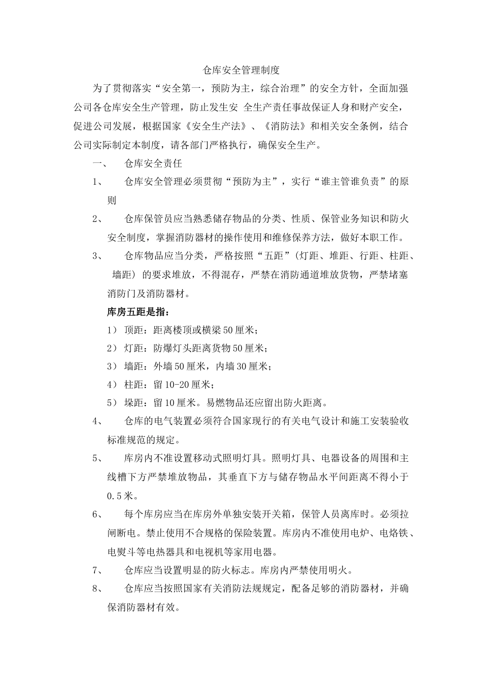 仓库安全管理制度_第1页