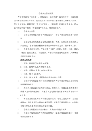 仓库安全管理制度