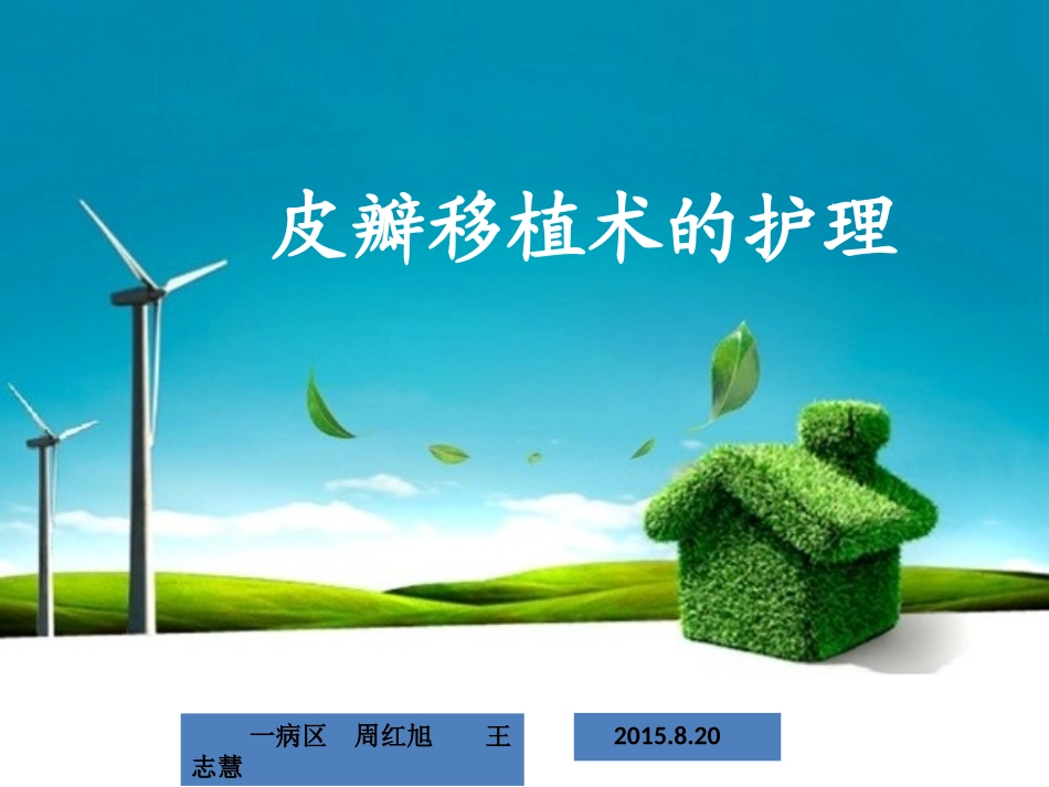 皮瓣移植术及护理ppt课件_第1页