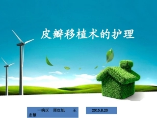 皮瓣移植术及护理ppt课件