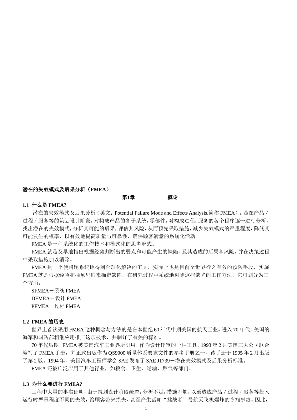 潜在的失效模式及后果分析(FMEA)_第1页