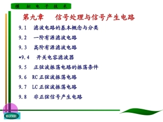 9-章-信号处理与信号产生电路