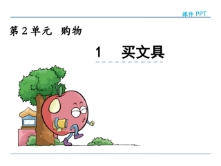 2.1买文具ppt课件-北师大版-二年级数学上册