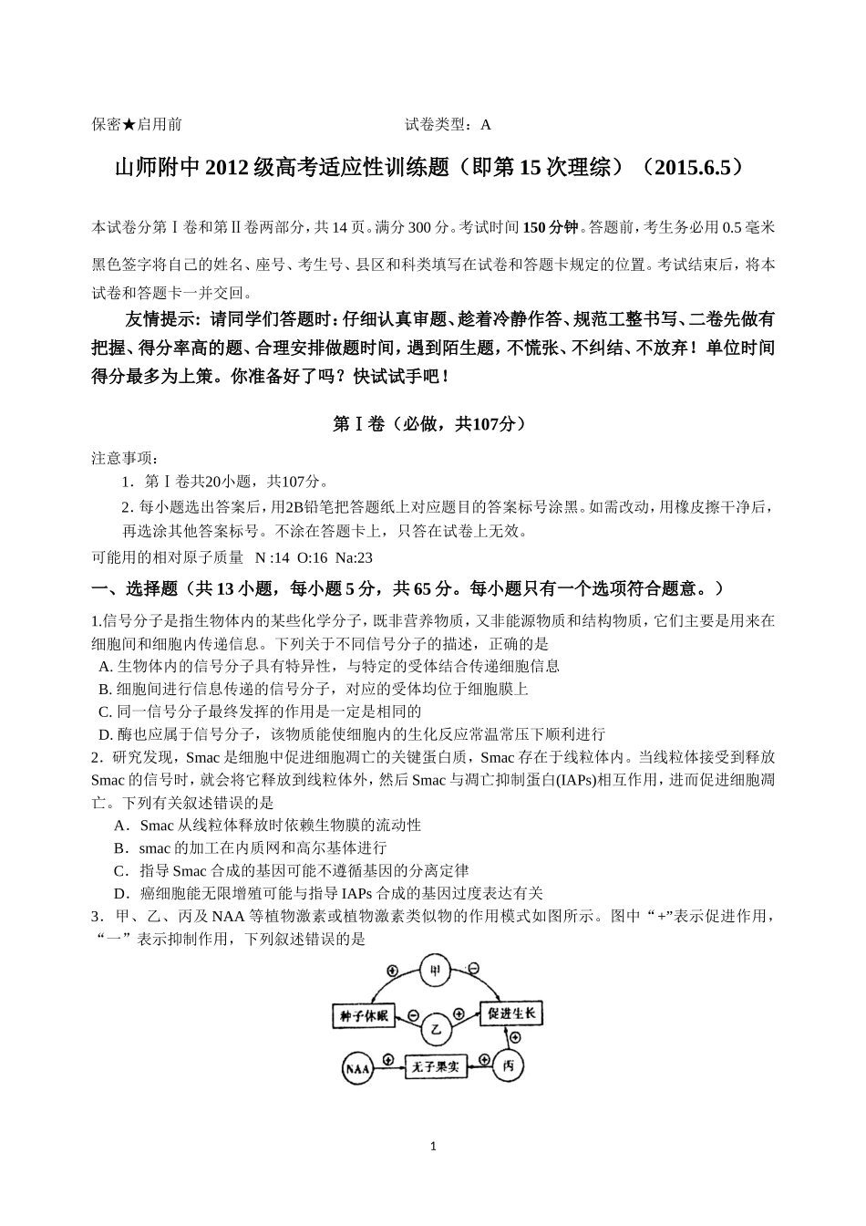 《山师附中6月适应性训练-理综及答案》_第1页