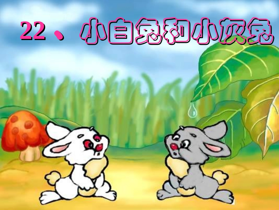 22、小白兔和小灰兔——库都尔小学洪伟分享_第1页