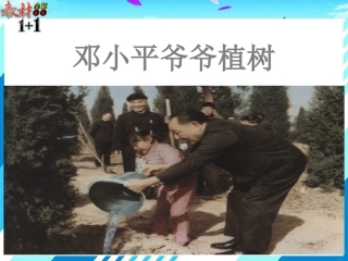 4邓小平爷爷植树