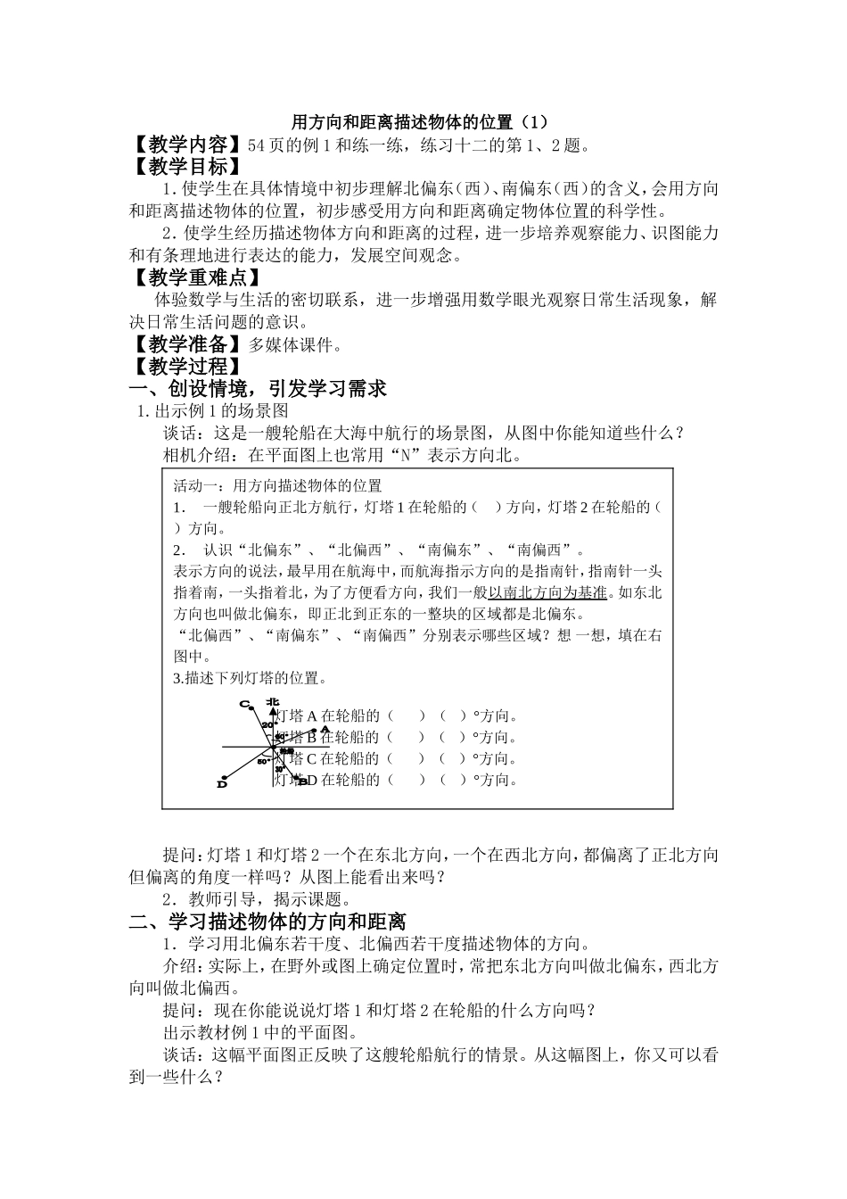用方向和距离描述物体的位置_第1页