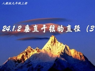 24.1.2-垂直于弦的直径-课件3