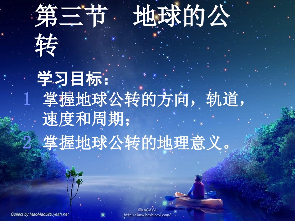 [中学联盟]广东省翁源县翁源中学地理（湘教版）必修一：1-2-地球的公转（共23张PPT）_第1页