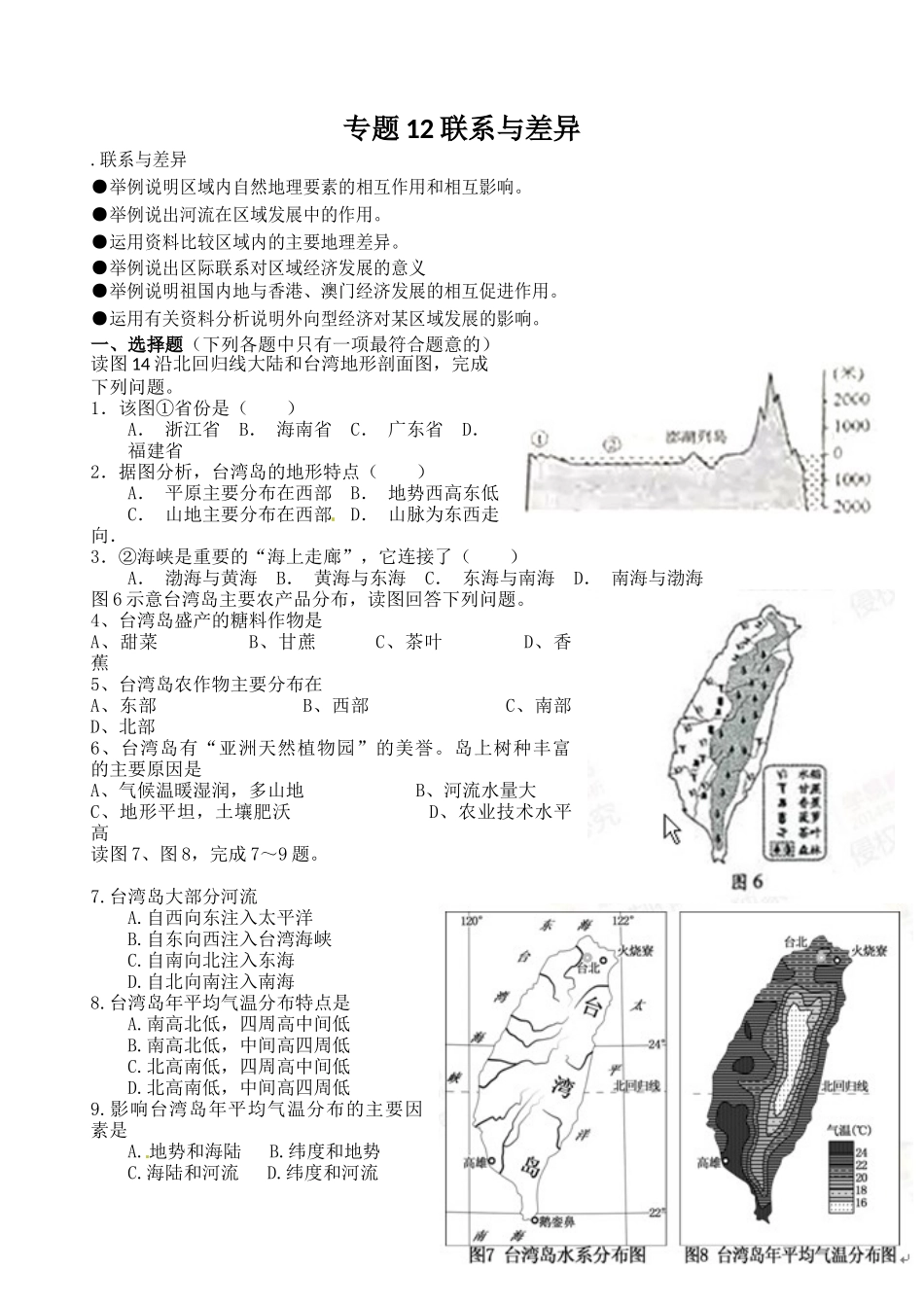 2016年中考地理专题12-联系与差异_第1页