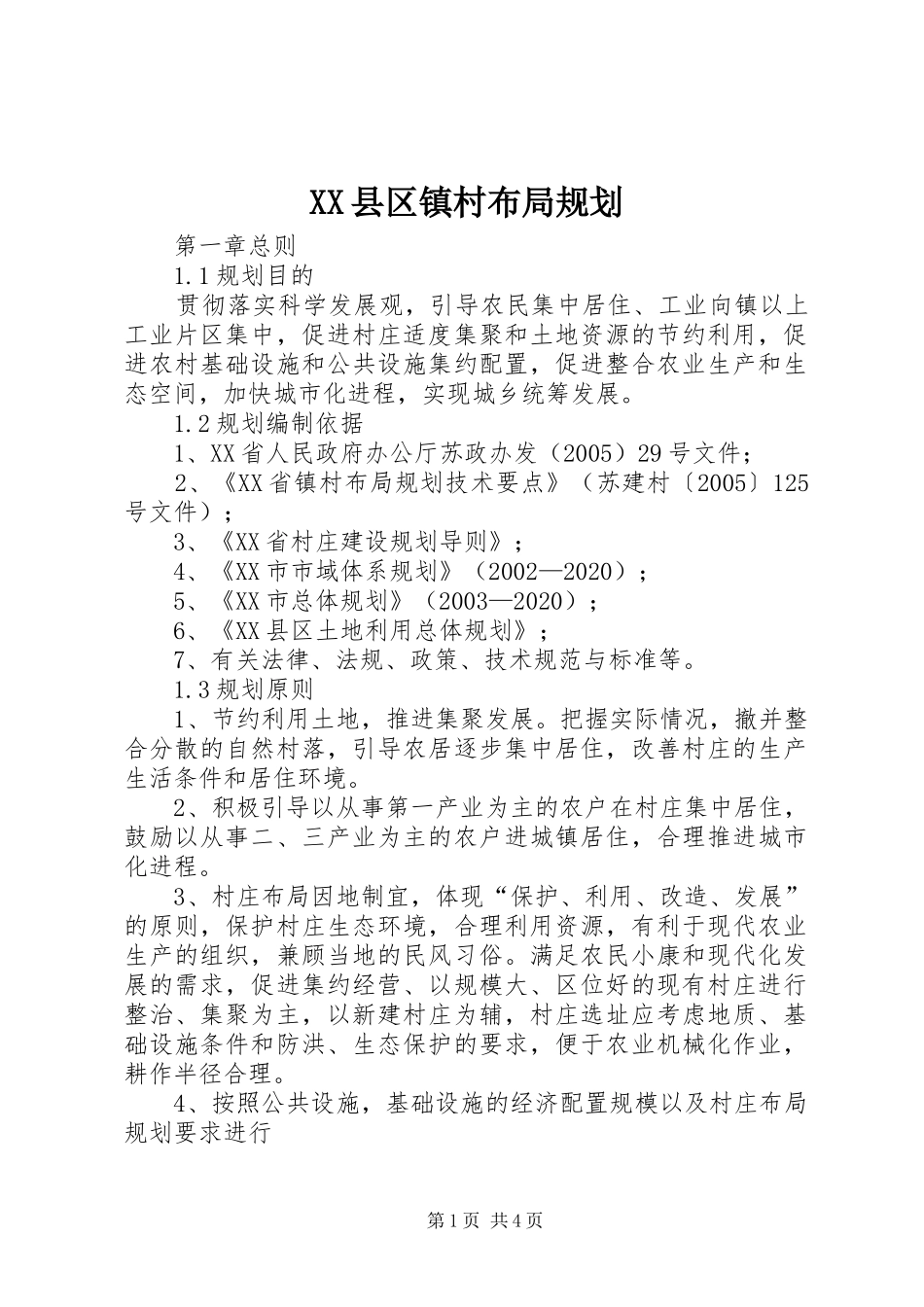 XX县区镇村布局规划_第1页