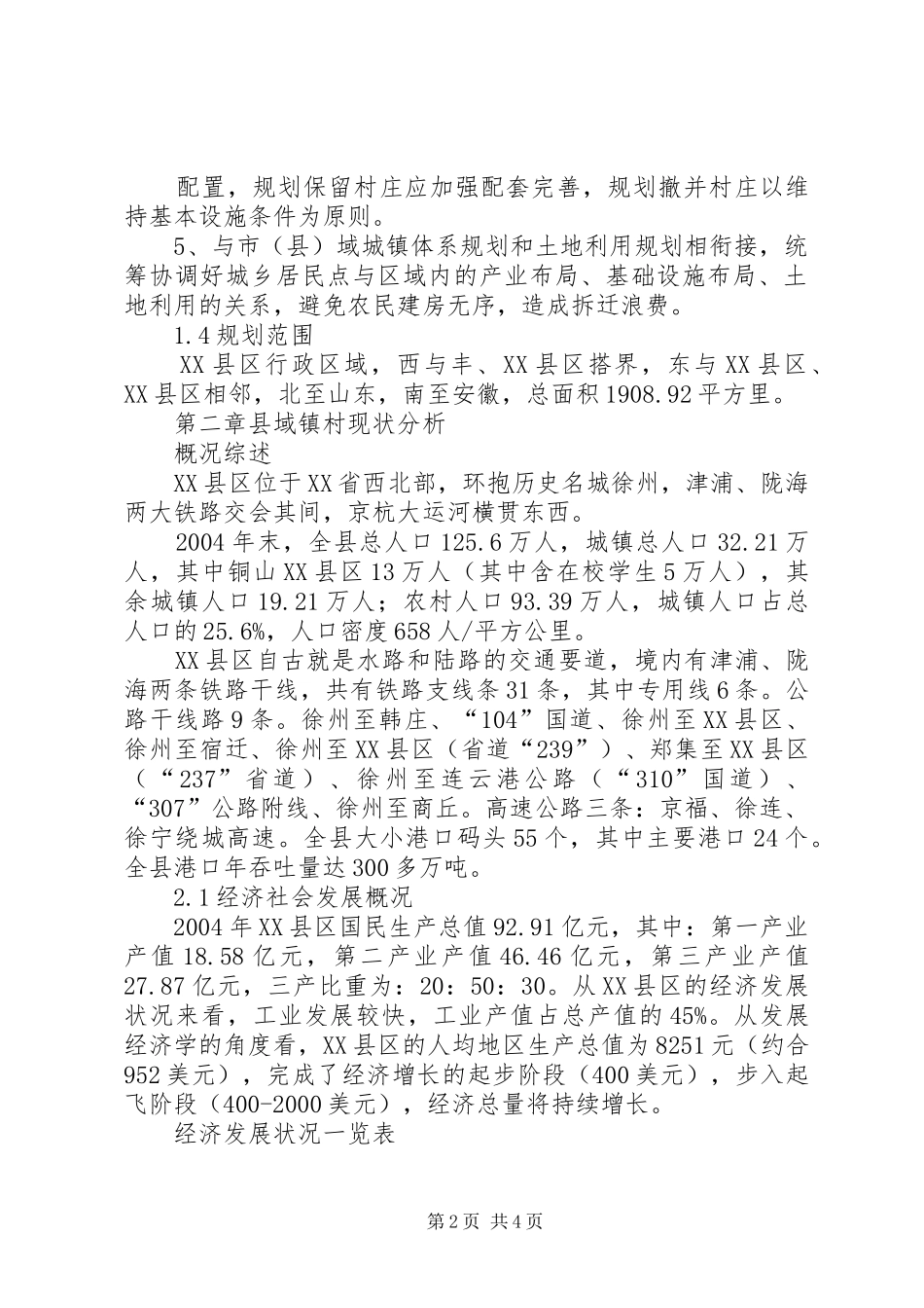 XX县区镇村布局规划_第2页