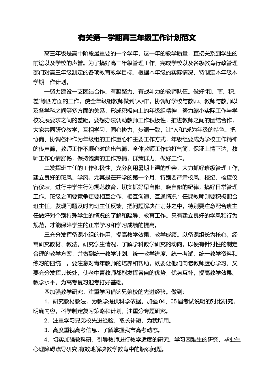 有关第一学期高三年级工作计划范文_第1页
