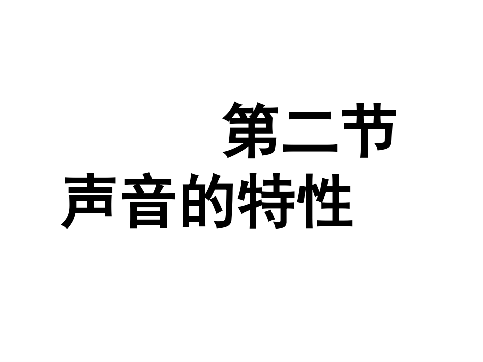 三、声音的特性_第1页