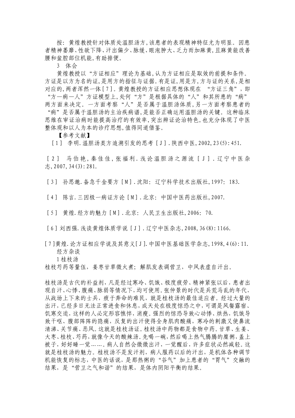 黄煌教授经验集_第3页