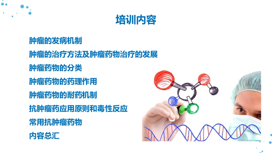 临床抗肿瘤药物ppt_第2页