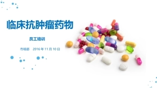 临床抗肿瘤药物ppt