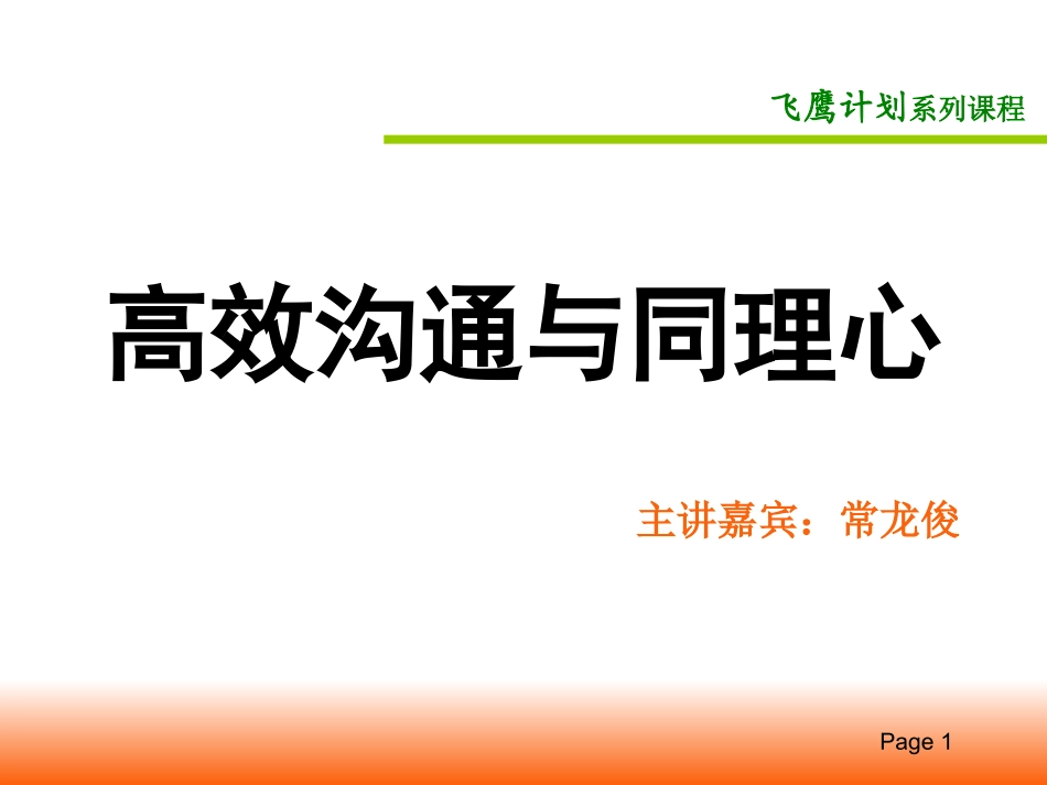 高效沟通与同理心-讲师版v1.0_第1页
