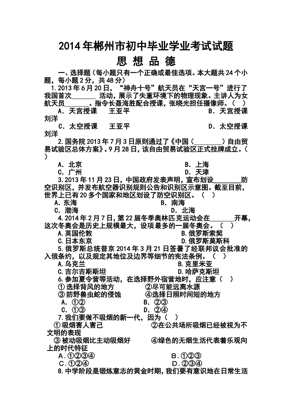 2014年湖南省郴州市中考政治真题及答案_第1页